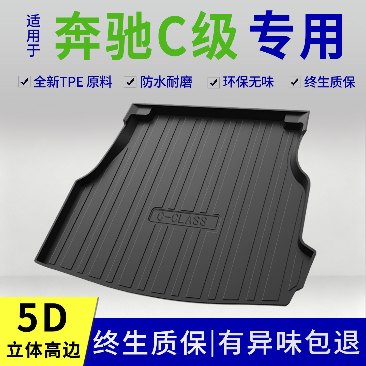 适用于2026款北京奔驰c级后备箱垫c260l 180l专用改装内饰用品tpe