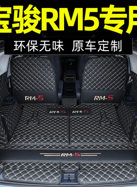 宝骏rm5后备箱垫全包围新宝骏RM-5七座专用防水防滑改装尾箱垫6座