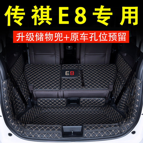 传祺E8专车专用全包围后备箱垫