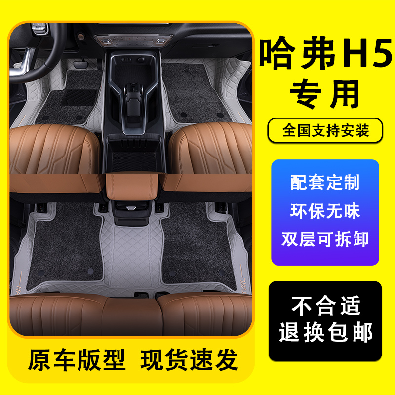 哈弗H5全包围专车专用脚垫