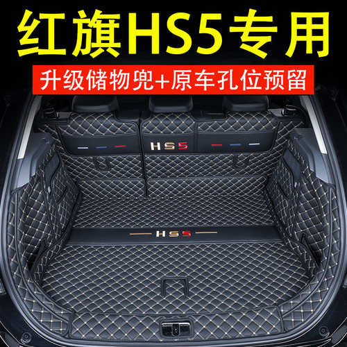 适用2026款红旗HS5后备箱垫专用全包围一汽红旗hs5汽车装饰尾箱垫 - 封面