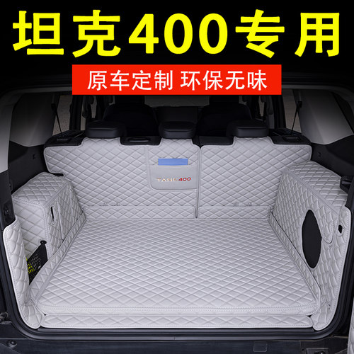 坦克全包围400专用后备箱垫