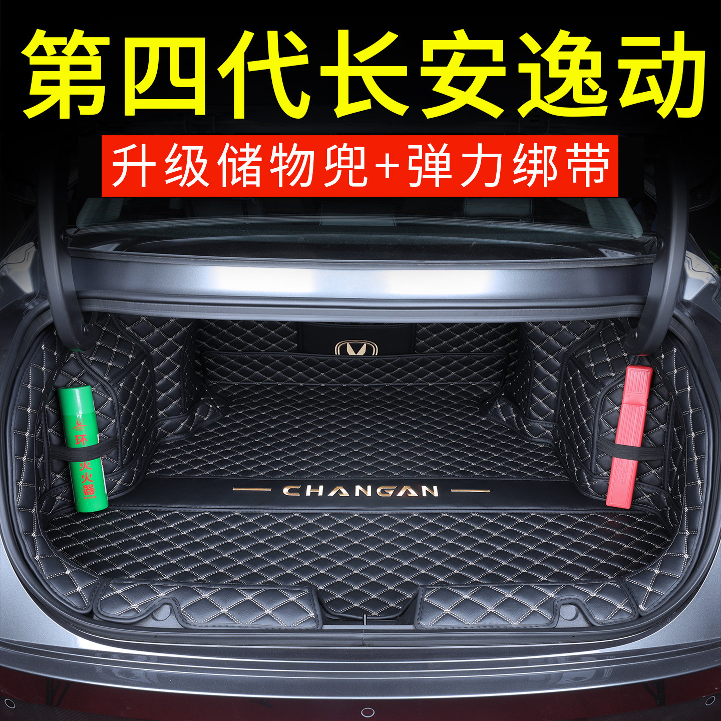 适用于2026款长安第四代逸动后备箱垫全包围4代改装内饰用品配件,汽车用品/电子/清洗/改装,专车专用后备箱垫,淘宝优惠券,粉丝福利购,淘宝优惠卷