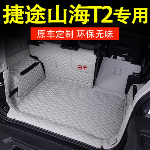 捷途山海T2全包围专用后备箱垫