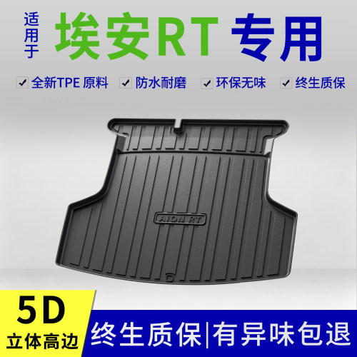 23-26款广汽埃安RT后备箱垫rt专用改装内饰用品配件大全tpe防脏尾