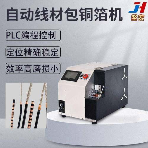 数据线包铜箔机自动包铜箔电线头部包铜箔不散开精密定位自动送料