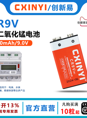 CXINYI创新易CR9V无线话筒电动玩具遥控器 烟雾报警器 万用表电池九伏方块锂锰电池代替6LR61碱性6F22ND碳性
