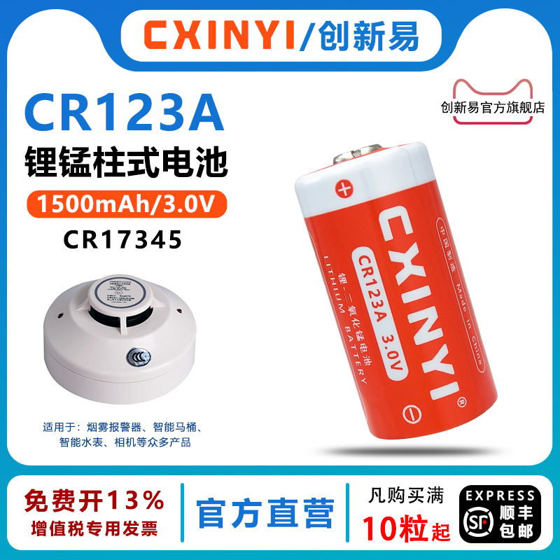 CXINYI烟感器CR123A智能马桶电池