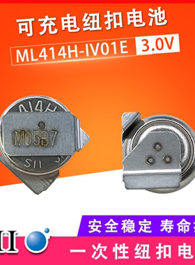 SII精工ML414H-IV01E可充电贴片3V纽扣电池可回流焊适用于手机行车记录仪时钟后备记忆电池XH414HG-IV01E