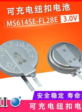 SII精工MS614SE-FL28E可充电贴片3V纽扣电池适用于行车记录仪录像机工控主板时钟记忆后备电源锂电子