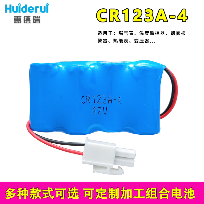 Huiderui惠德瑞CR123A-4锂电池3.0V工业机器人工