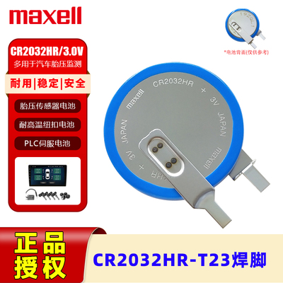 万胜CR2032HR胎压检测传感器电池