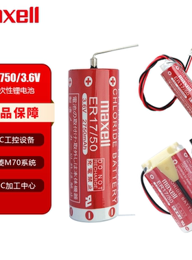 Maxell万胜/麦克赛尔ER17/50锂电池3.6V适用那智雅马哈机器人川崎机械臂MD500N 50750-1018控制编程器电池