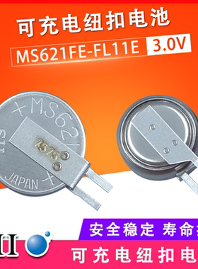 SII精工MS621FE-FL11E可充电贴片3V纽扣电池适用于行车记录仪录像机时钟主板记忆后备电源ML621