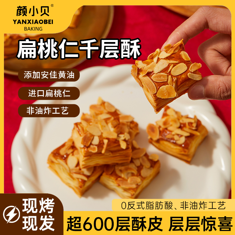 颜小贝扁桃仁千层酥饼干糕点