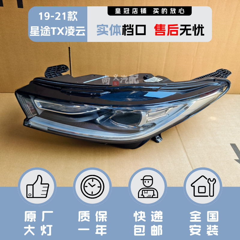 19-21年款奇瑞星途凌云大灯总