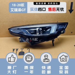奇瑞艾瑞澤GT大燈總成高配正品 艾瑞澤GT車前led大燈 20年款 原廠18