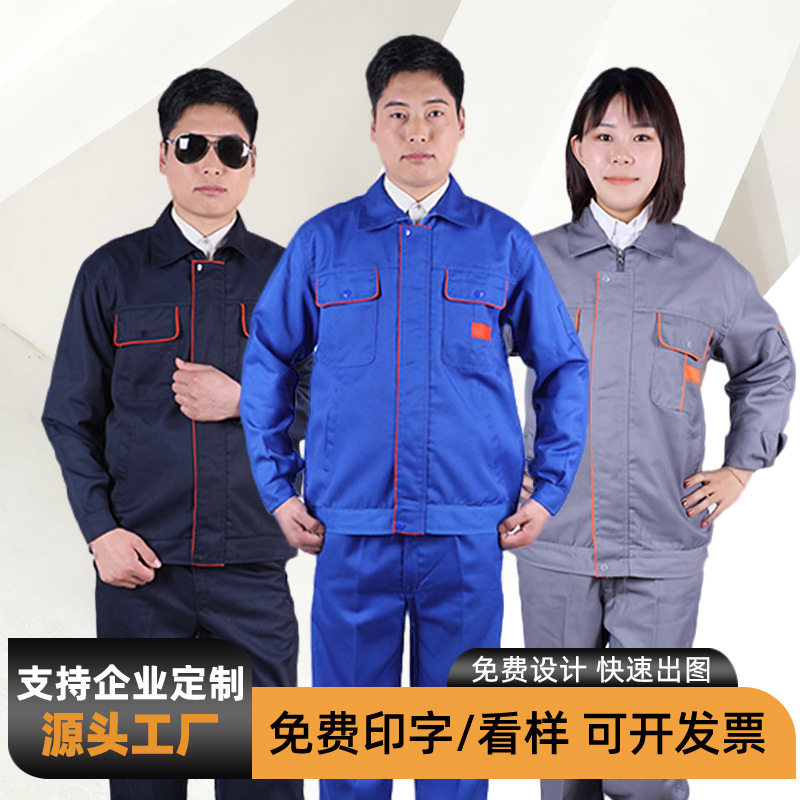 春秋长袖工作服套装男耐脏耐磨劳保服汽修服车间工厂服工地服
