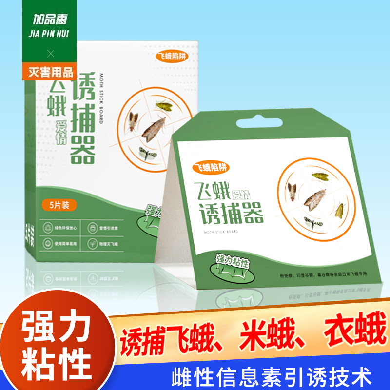 加品惠强力飞蛾粘板飞蛾诱捕器灭蛾子米蛾粘板面蛾捕捉器家用2066