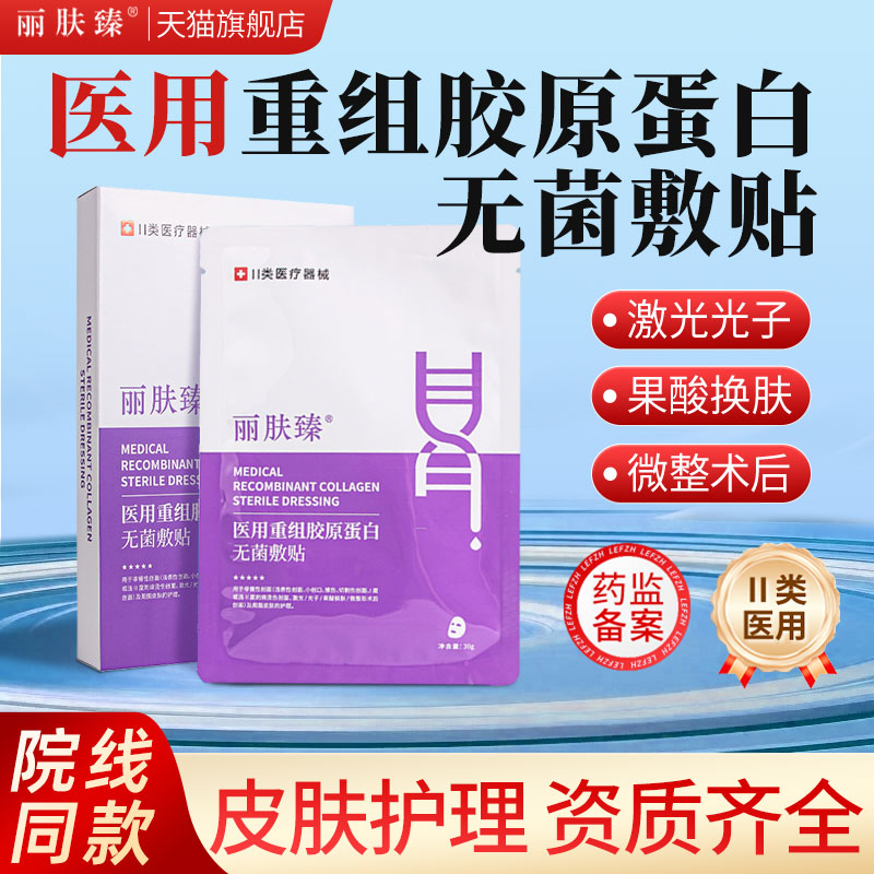 医用械字号重组胶原蛋白术后修复敏感敷贴无菌护理非面膜丽肤臻
