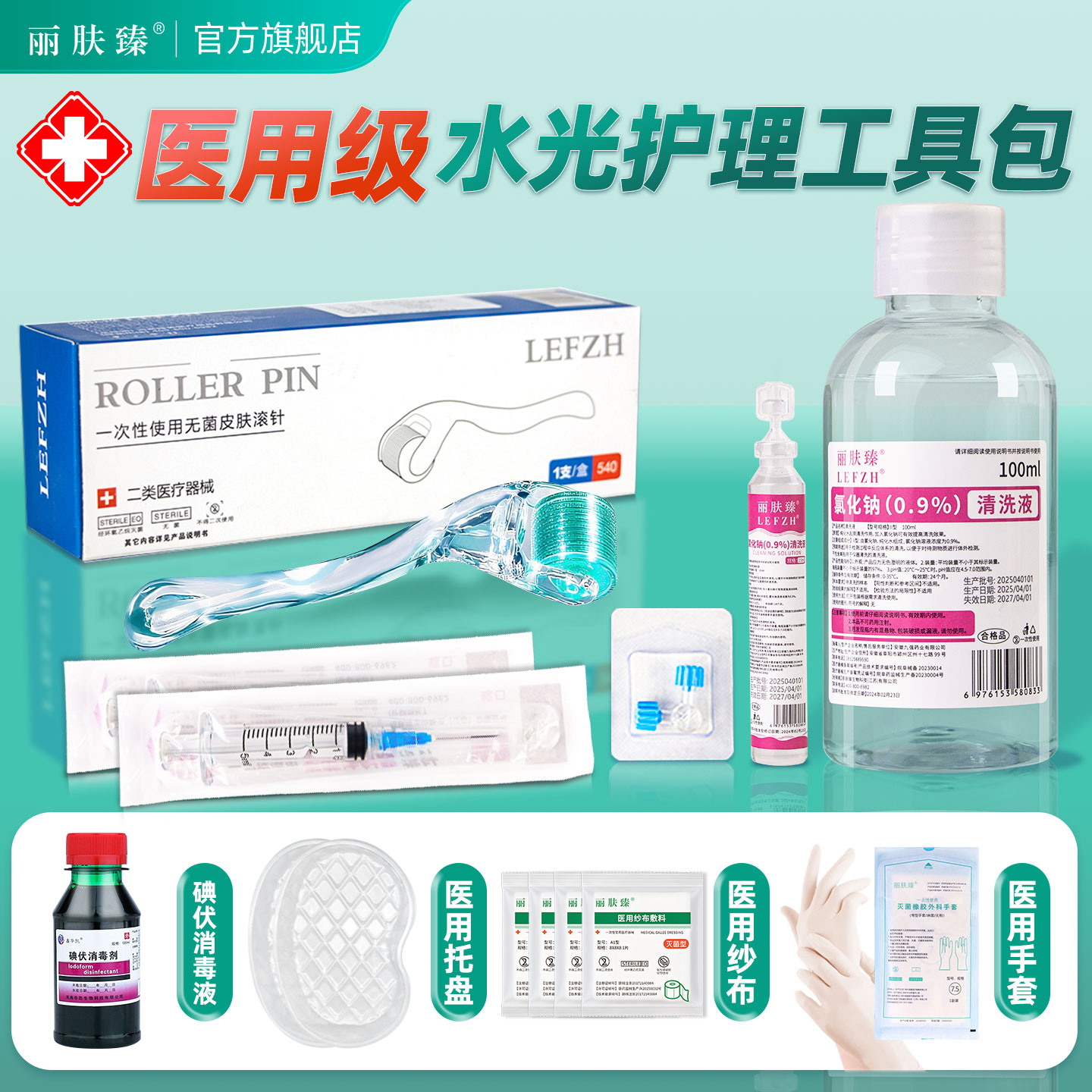 医用无菌居家滚针水光护理包