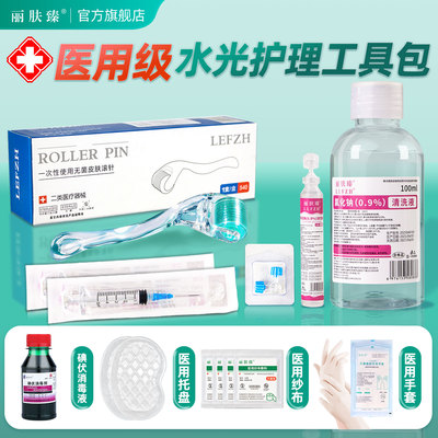 医用无菌居家滚针水光护理包
