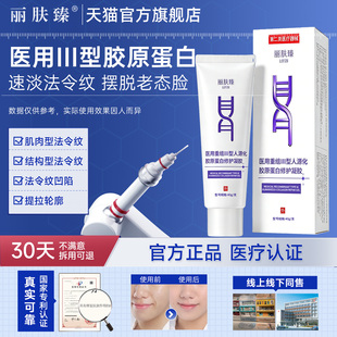 丽肤臻医用重组三型人源化胶原蛋白Ⅲ型修护凝胶粗毛孔法令纹痘坑