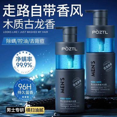 正品沐浴露男士专用持久留香官方正品牌古龙香水除螨沐浴乳洗发水