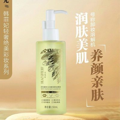 正品洁颜油三合一毛孔卸妆油不净颜清洗刺激清洁白松露韩菲妃深层