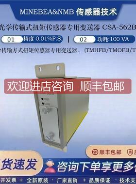 询价NMB 扭矩传器TMHFB/TMOFB/TMOS 配套变送器CSA-562B