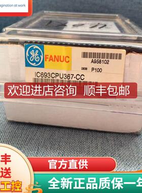 询价IC693CPU367 GE 90-30系列PLC CPU控制器模块