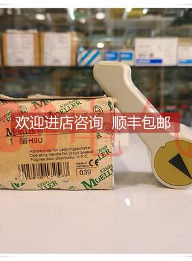 询价金钟穆勒NZM9断路器手柄H9UNZM9/NZMS9/NZMH9