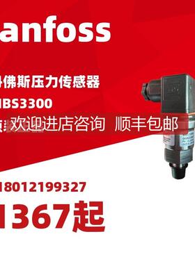 询价丹佛斯压力变送器MBS3300 060G1367/1372/5528/5635