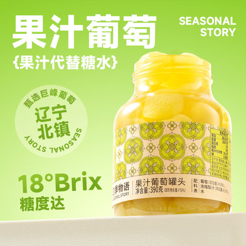 应季物语果汁葡萄罐头390g玻璃罐