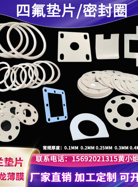 速发白色铁聚龙垫片氟加氟乙烯耐高温垫圈0.1-0.2-mPTFE板四工