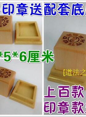 道家印章道士法器用品法印道经师宝太上老君玉皇大帝桃木.底座5cm