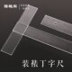 速发玻裱丁字尺制图专用绘图多功能T形尺直机装 璃有尺测量高精度