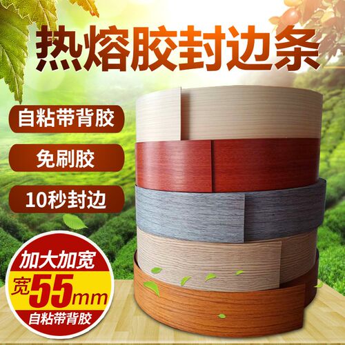 速发PVC热.胶封边条自粘加大加宽5边5公分免漆板胶熔收口条衣柜家