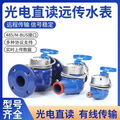 速发光电直读远传水表R协485通讯MODB能S智U抄表M-BU88S议物联网