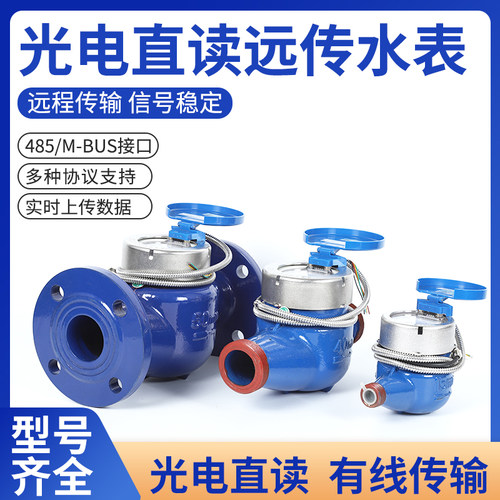 速发光电直读远传水表R协485通讯MODB能S智U抄表M-BU88S议物联网