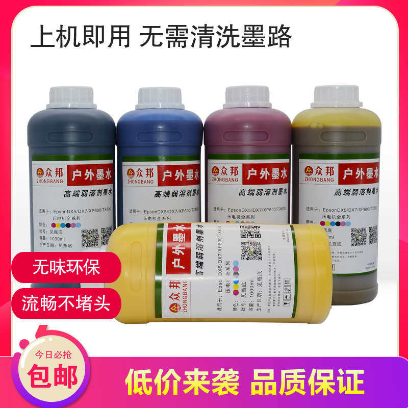 众邦微气味环保无味弱溶剂墨水适墨水