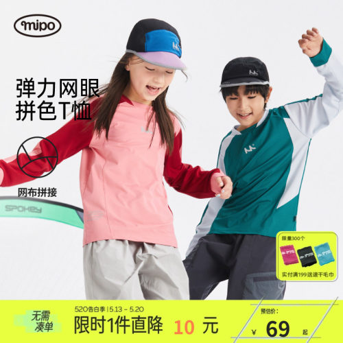 mipo儿童休闲弹力拼色网眼长袖T