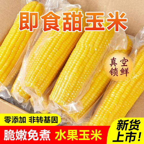 开袋即食300g10根水果玉米