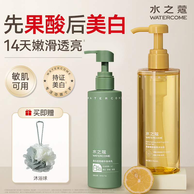 水之蔻身体乳沐浴露美白烟酰胺提亮留香保湿滋润洗护套装官方正品