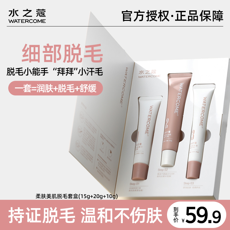 水之蔻脱毛膏细部脱毛套盒温和女