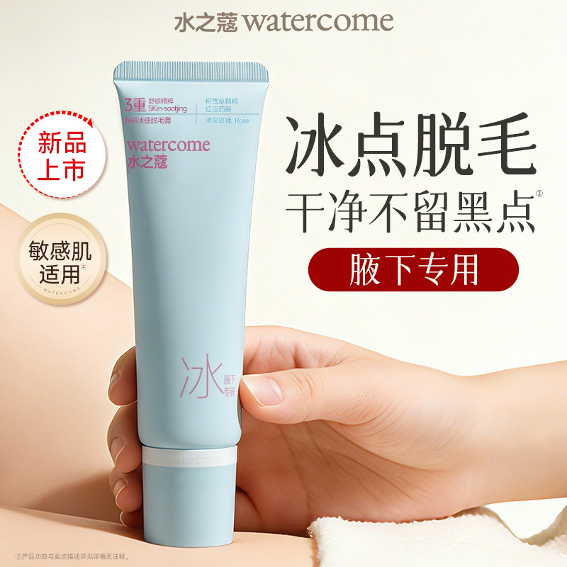 水之蔻冰点脱毛膏腋下专研全身比基尼脱毛不留黑点学生专用温和