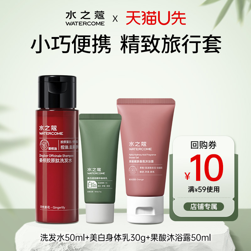 水之蔻身体乳洗发水沐浴露旅行套