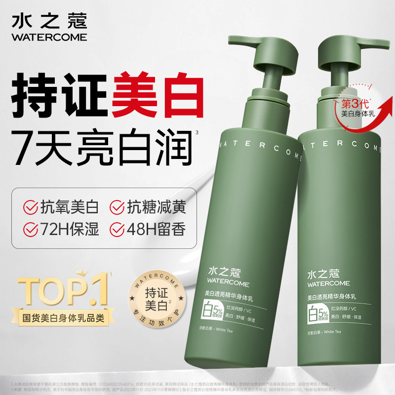 水之蔻美白身体乳润体乳沐浴露洗护套装持久留香保湿滋润囤货套装