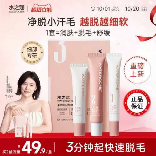 水之蔻脱毛膏细部脱毛套盒温和