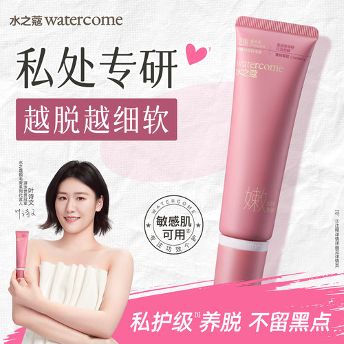 水之蔻私处脱毛膏比基尼线